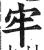 牢(明·印刷字体·洪武正韵)
