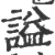 謚(宋·印刷字体·广韵)