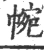 帵(宋·印刷字体·广韵)