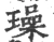 璪(宋·印刷字体·广韵)