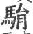 駽(宋·印刷字体·广韵)