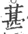 葚(宋·印刷字体·广韵)