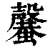 𣫣(清·印刷字体·康熙字典)