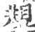 覜(宋·印刷字体·广韵)