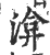 渰(宋·印刷字体·广韵)