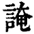 䛳(清·印刷字体·康熙字典)
