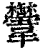 𩏴(清·印刷字体·康熙字典)