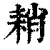 𦓴(清·印刷字体·康熙字典)