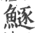 鱁(宋·印刷字体·广韵)