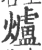爐(宋·印刷字体·广韵)