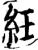 纴(宋·印刷字体·增韵)