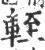 輊(宋·印刷字体·广韵)