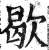 歇(明·印刷字体·洪武正韵)
