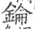 錀(宋·印刷字体·广韵)