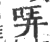 哢(宋·印刷字体·广韵)