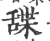 䑜(宋·印刷字体·广韵)