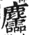 麢(明·印刷字体·洪武正韵)
