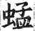 蜢(明·印刷字体·洪武正韵)