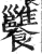 𩟷(明·印刷字体·洪武正韵)