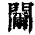 䦵(清·印刷字体·康熙字典)