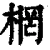 棢(清·印刷字体·康熙字典)