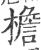 檐(宋·印刷字体·广韵)