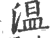 溫(宋·印刷字体·广韵)