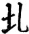 圠(宋·印刷字体·增韵)