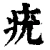 疣(清·印刷字体·康熙字典)