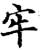 牢(宋·印刷字体·增韵)