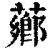 薌(清·印刷字体·康熙字典)