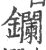 镧(宋·印刷字体·广韵)