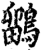 鶹(宋·印刷字体·增韵)