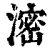 滵(清·印刷字体·康熙字典)
