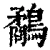 鹬(清·印刷字体·康熙字典)