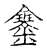䥆(宋·传抄·古文四声韵)
