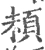 𩑵(宋·印刷字体·广韵)