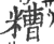 糟(宋·印刷字体·广韵)