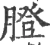 膯(宋·印刷字体·广韵)