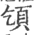𩑔(宋·印刷字体·广韵)