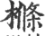 樤(宋·印刷字体·广韵)