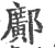 鄺(宋·印刷字体·广韵)