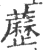 苈(宋·印刷字体·广韵)
