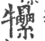 𤜖(宋·印刷字体·广韵)