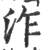 泎(宋·印刷字体·广韵)