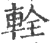 輇(宋·印刷字体·广韵)