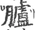 胪(宋·印刷字体·广韵)