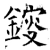 锼(唐·石经·开成石经)