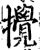 撹(宋·印刷字体·增韵)