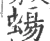 蝪(宋·印刷字体·广韵)